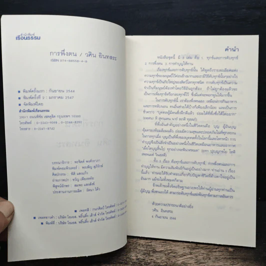 การพึ่งตน - วศิน อินทสระ รูปที่ 6