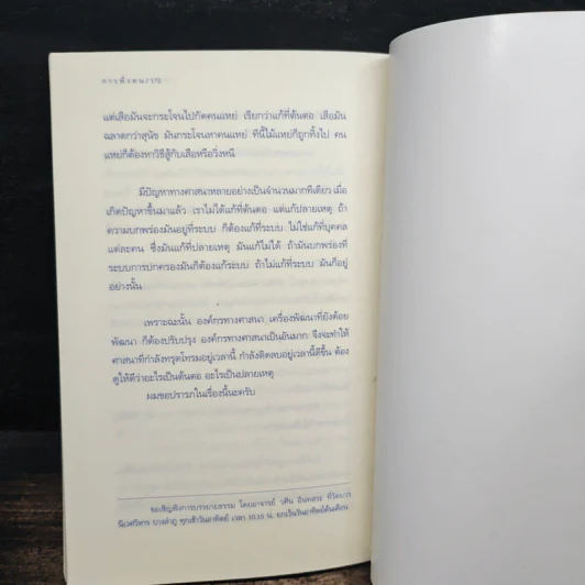 การพึ่งตน - วศิน อินทสระ รูปที่ 9