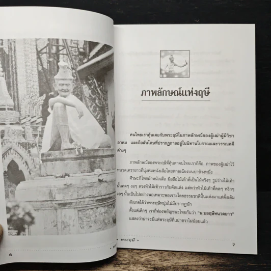 พระฤษี - ศาตะนันท์ โพธิมาลา รูปที่ 8