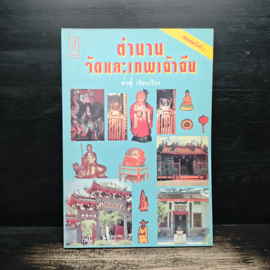ตำนานวัดและเทพเจ้าจีน - ต้าฟู่ รูปที่ 1