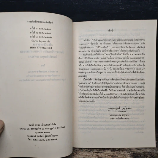 หนังสือ สันนิษฐาน เทียบการเขียนอักษรไทยกับอักษรขอมในสมัยพ่อขุนรามคำแหง - นายฉ่ำ ทองคำวรรณ รูปที่ 7