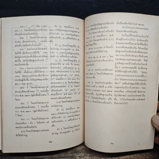 หนังสือ สันนิษฐาน เทียบการเขียนอักษรไทยกับอักษรขอมในสมัยพ่อขุนรามคำแหง - นายฉ่ำ ทองคำวรรณ รูปที่ 10