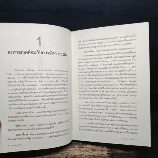 กระแสการจัดการ - ดร.สมชาย ภคภาสน์วิวัฒน์, ดร.พิพัฒน์ พิทยาอัจฉริยกุล รูปที่ 9