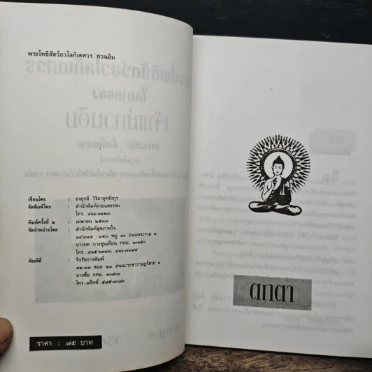 พระมหาโพธิสัตว์อวโลกิเตศวร กวนอิม  สมาธิจากประสบการณ์ - อาจารย์ปิติ ตั้งเอี่ยมขจร รูปที่ 6