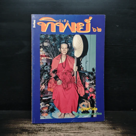 หนังสือทิพย์ โลกทิพย์ 62 รูปที่ 1
