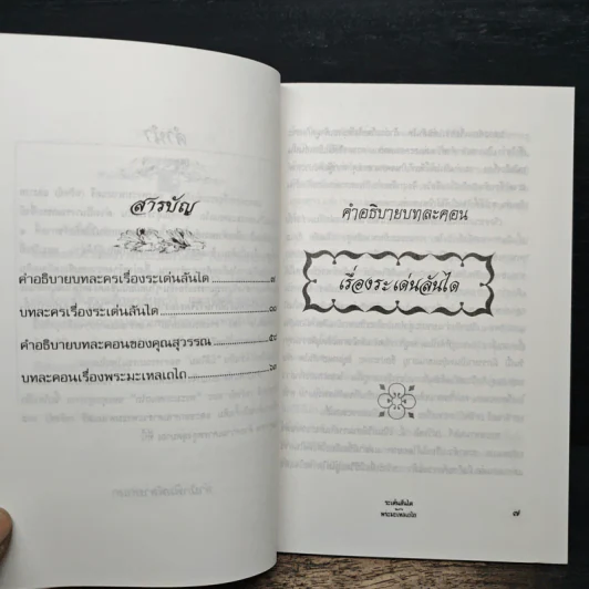 ระเด่นลันได ของ พระมหามนตรี (ทรัพย์) รูปที่ 7