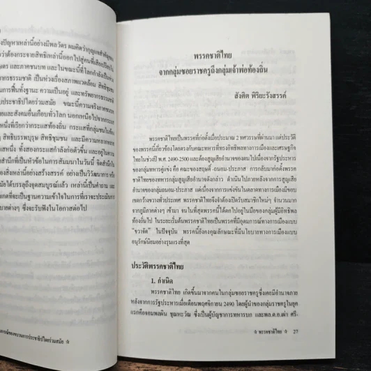 จิตสำนึกและอุดมการณ์ - ดร.สังศิต พิริยะรังสรรค์ รูปที่ 8