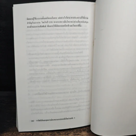 จิตสำนึกและอุดมการณ์ - ดร.สังศิต พิริยะรังสรรค์ รูปที่ 9