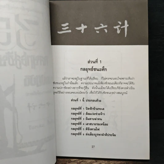 สุดยอดกลยุทธ์การต่อสู้ในทุกปริมณฑล 36 กลยุทธ์สู่ชัยชนะ ภาคปฏิบัติ (ตำราพิชัยสงครามภาคพิสดาร) - บุญศักดิ์ แสงระวี รูปที่ 12