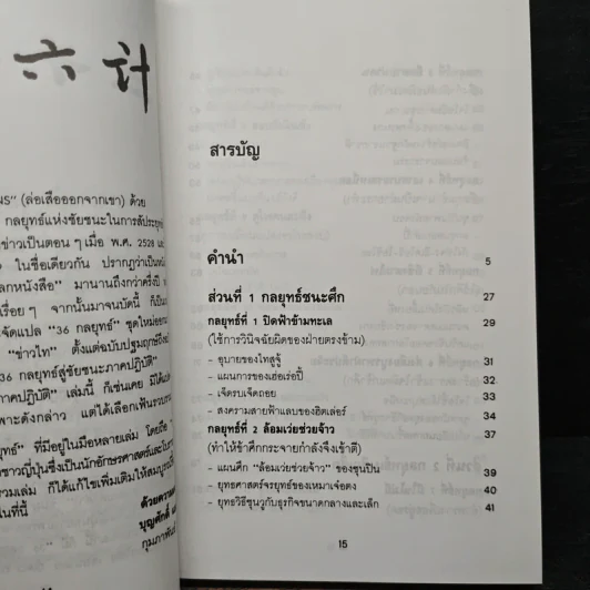 สุดยอดกลยุทธ์การต่อสู้ในทุกปริมณฑล 36 กลยุทธ์สู่ชัยชนะ ภาคปฏิบัติ (ตำราพิชัยสงครามภาคพิสดาร) - บุญศักดิ์ แสงระวี รูปที่ 7