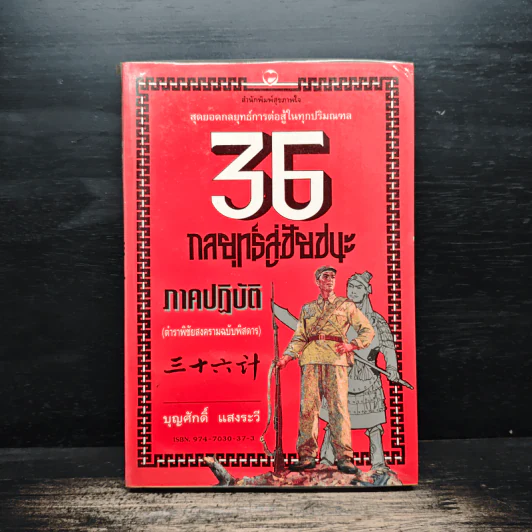 สุดยอดกลยุทธ์การต่อสู้ในทุกปริมณฑล 36 กลยุทธ์สู่ชัยชนะ ภาคปฏิบัติ (ตำราพิชัยสงครามภาคพิสดาร) - บุญศักดิ์ แสงระวี รูปที่ 1