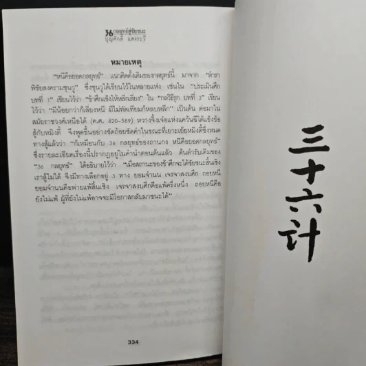สุดยอดกลยุทธ์การต่อสู้ในทุกปริมณฑล 36 กลยุทธ์สู่ชัยชนะ ภาคปฏิบัติ (ตำราพิชัยสงครามภาคพิสดาร) - บุญศักดิ์ แสงระวี รูปที่ 13