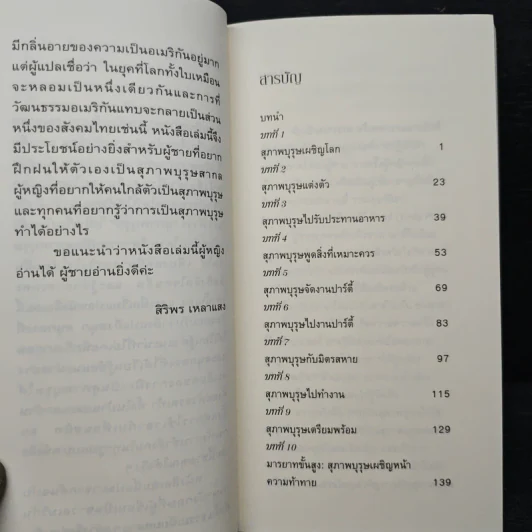 How to be a Gentleman อย่างนี้สิ...สุภาพบุรุษ คู่มือมารยาทร่วมสมัย - John Bridges รูปที่ 7