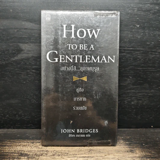 How to be a Gentleman อย่างนี้สิ...สุภาพบุรุษ คู่มือมารยาทร่วมสมัย - John Bridges รูปที่ 1
