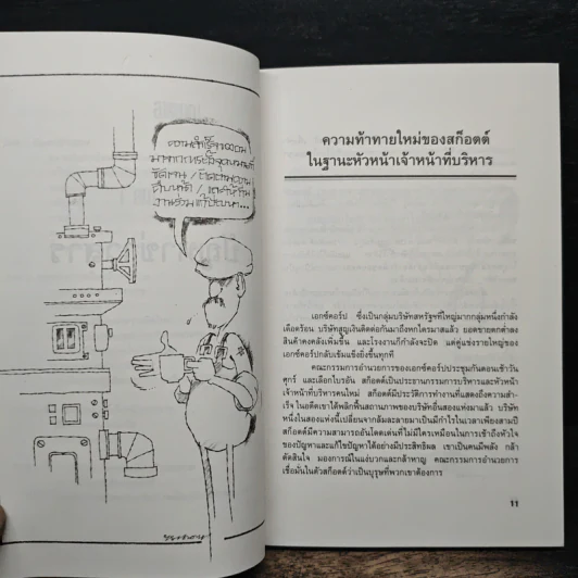 จัดการแบบเหนือชั้น ด้วยข้อมูลสั้นเพียงหนึ่งหน้า - ดร.เรซ คาเดม, อำนวยชัย ปฏิพัทธ์เผ่าพงศ์ รูปที่ 8