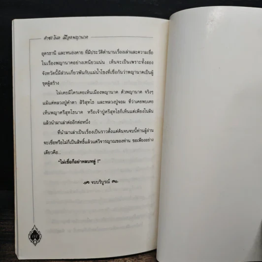 คำชะโนด เมืองพญานาค - ลอง ธารา รูปที่ 9