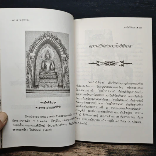 ประวัติความเป็นมา พระไพรีพินาศ รูปที่ 9