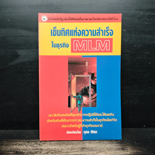 เข็มทิศแห่งความสำเร็จในธุรกิจ MLM - กุศล ทัศนะ รูปที่ 1