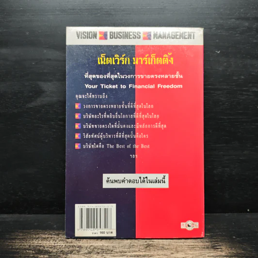 เน็ตเวิร์ก มาร์เก็ตติ้ง Network Marketing - David Stone, Warren Brookings รูปที่ 2