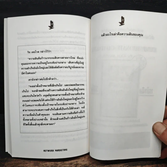 เน็ตเวิร์ก มาร์เก็ตติ้ง Network Marketing - David Stone, Warren Brookings รูปที่ 11