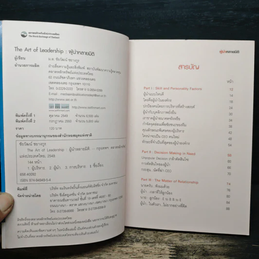 The Art of Leadership ผู้นำหลายมิติ - ม.ล.ชัยวัฒน์ ชยางกูร รูปที่ 6