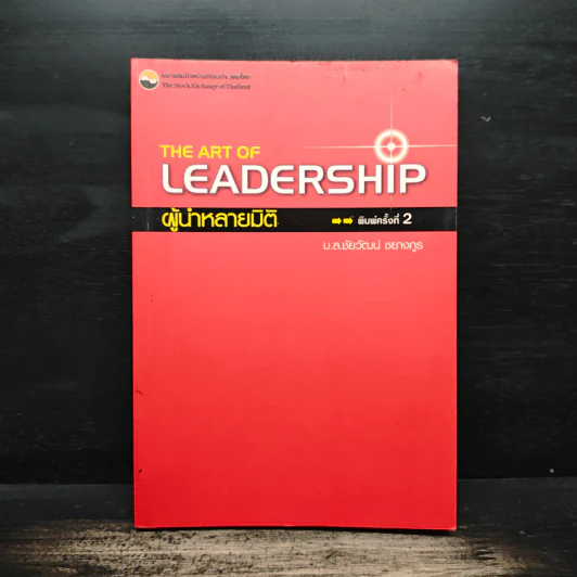 The Art of Leadership ผู้นำหลายมิติ - ม.ล.ชัยวัฒน์ ชยางกูร รูปที่ 1