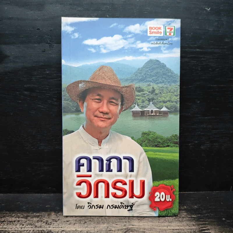 คาถาวิกรม - วิกรม กรมดิษฐ์ รูปที่ 1