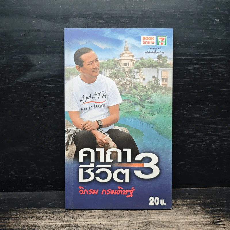 คาถาชีวิต 3 - วิกรม กรมดิษฐ์ รูปที่ 1