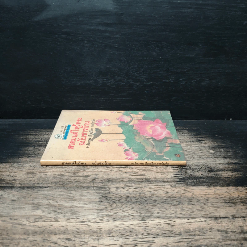 สวดมนต์ไหว้พระ ฉบับชาวบ้าน - ดร. จิตเกษม สีบุญเรือง ราชบัณฑิต รูปที่ 3