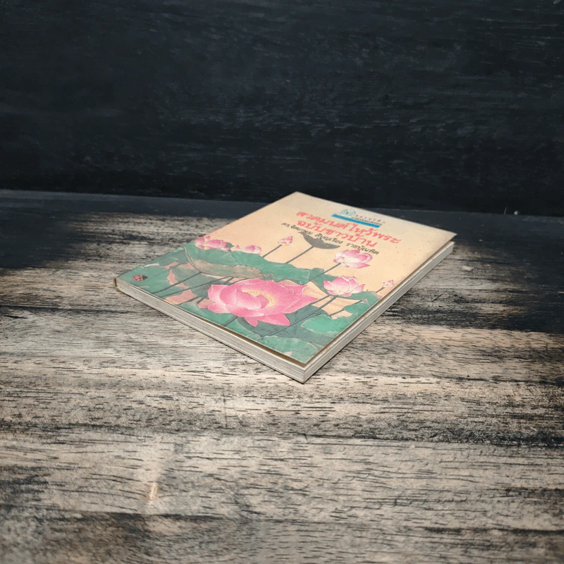 สวดมนต์ไหว้พระ ฉบับชาวบ้าน - ดร. จิตเกษม สีบุญเรือง ราชบัณฑิต รูปที่ 4