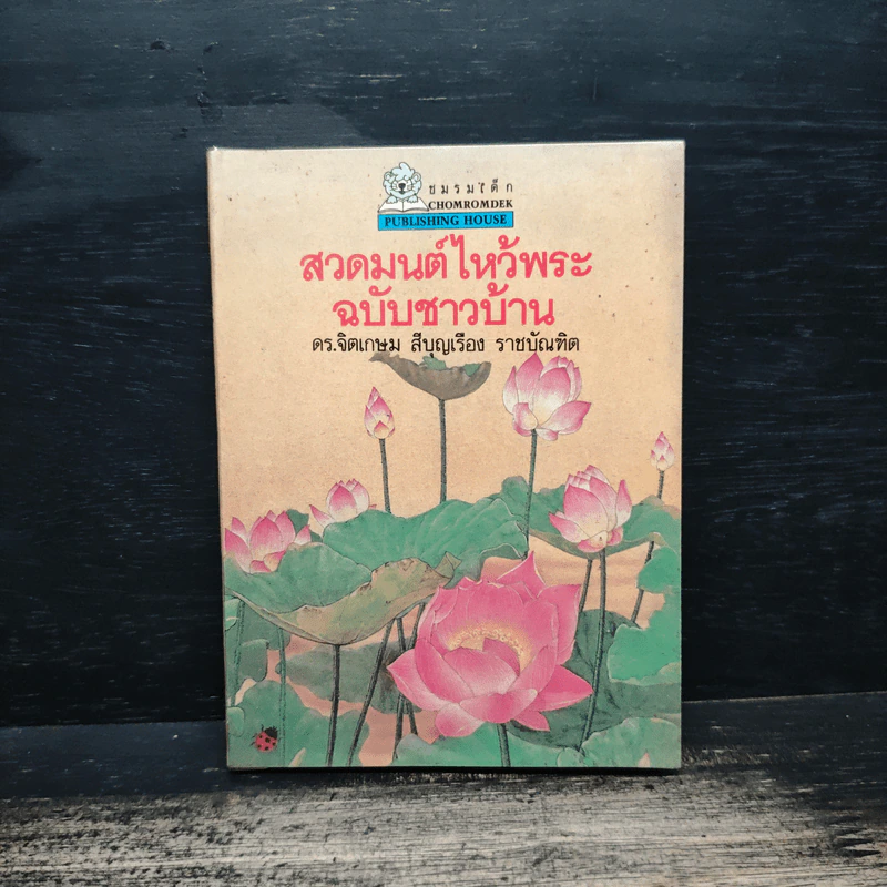 สวดมนต์ไหว้พระ ฉบับชาวบ้าน - ดร. จิตเกษม สีบุญเรือง ราชบัณฑิต รูปที่ 1
