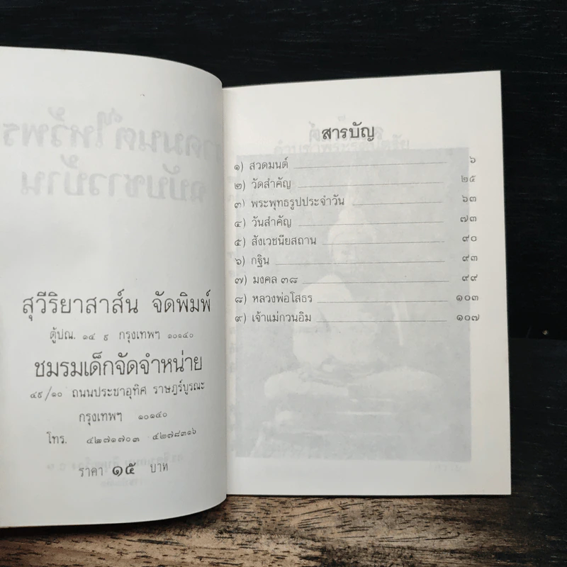 สวดมนต์ไหว้พระ ฉบับชาวบ้าน - ดร. จิตเกษม สีบุญเรือง ราชบัณฑิต รูปที่ 6