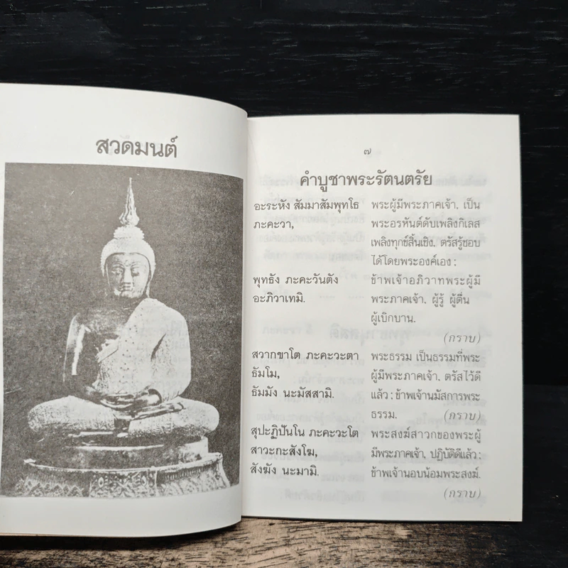 สวดมนต์ไหว้พระ ฉบับชาวบ้าน - ดร. จิตเกษม สีบุญเรือง ราชบัณฑิต รูปที่ 7