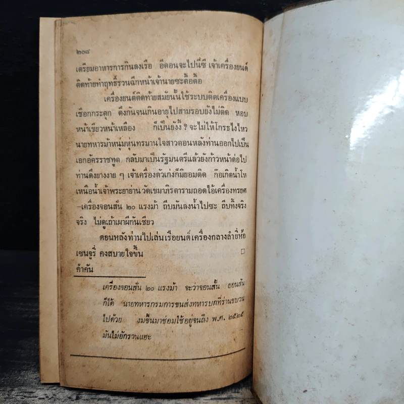 ของเก่าเราลืม รถไฟ-เรือเมล์ ทะเล-รถราง - ฒ.ผู้เฒ่า รูปที่ 9
