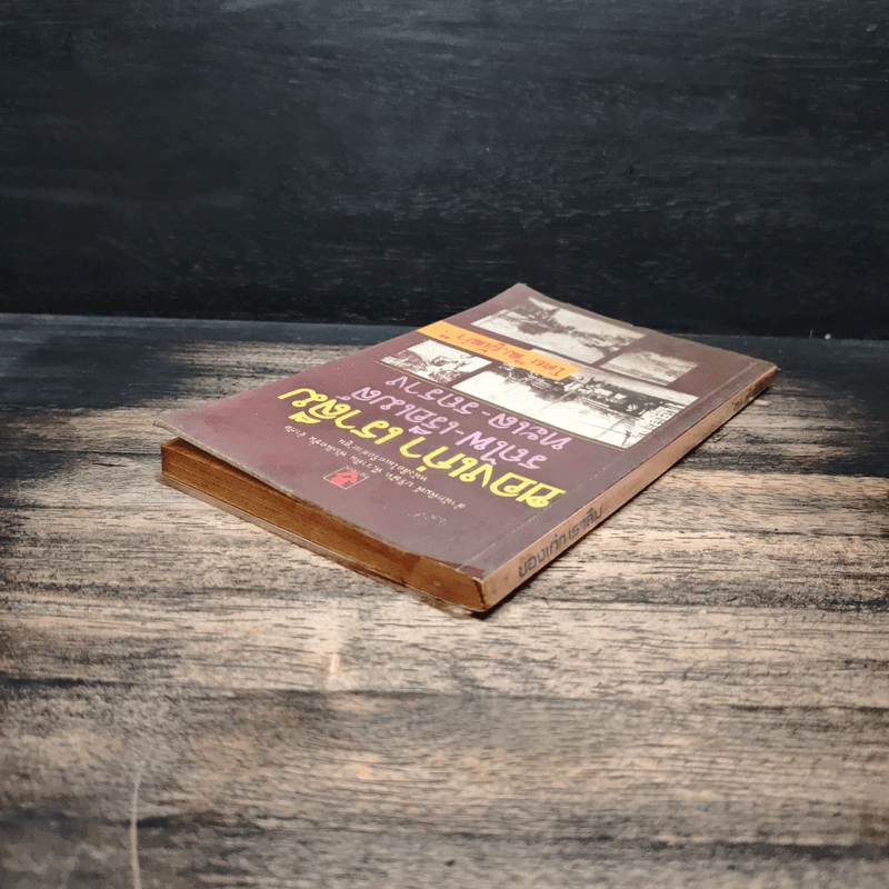 ของเก่าเราลืม รถไฟ-เรือเมล์ ทะเล-รถราง - ฒ.ผู้เฒ่า รูปที่ 5
