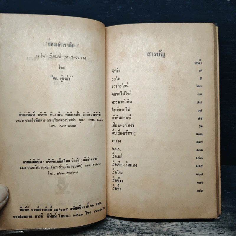 ของเก่าเราลืม รถไฟ-เรือเมล์ ทะเล-รถราง - ฒ.ผู้เฒ่า รูปที่ 6