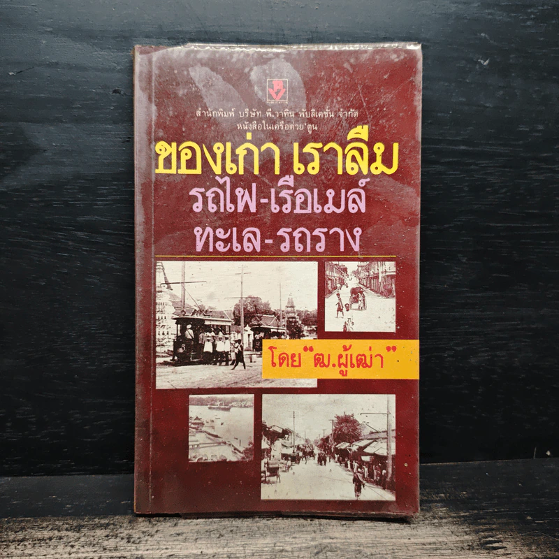 ของเก่าเราลืม รถไฟ-เรือเมล์ ทะเล-รถราง - ฒ.ผู้เฒ่า รูปที่ 1
