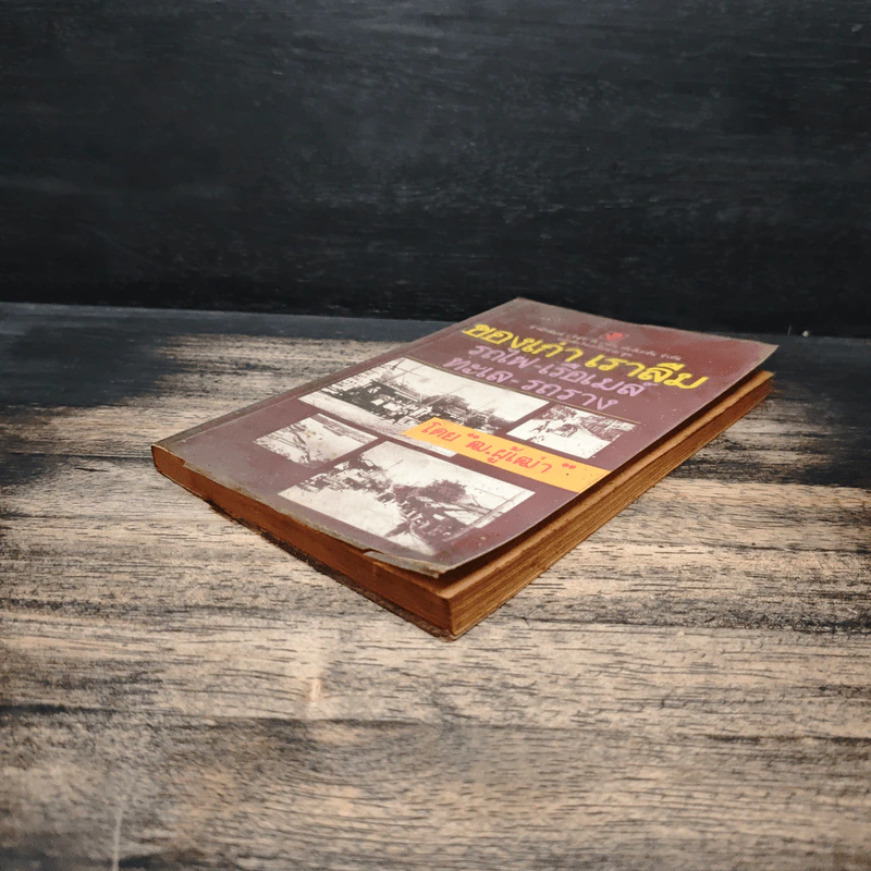 ของเก่าเราลืม รถไฟ-เรือเมล์ ทะเล-รถราง - ฒ.ผู้เฒ่า รูปที่ 4
