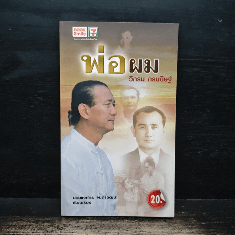 พ่อผม - วิกรม กรมดิษฐ์ รูปที่ 1
