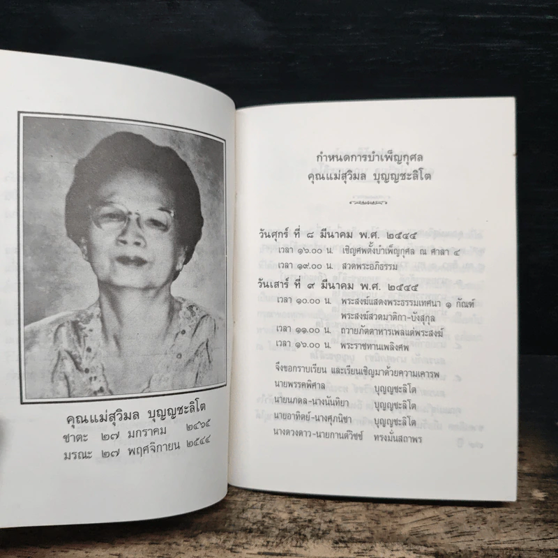 งานพระราชทานเพลิงศพเป็นกรณีพิเศษ คุณแม่สุวิมล บุญญชะลิโต รูปที่ 6