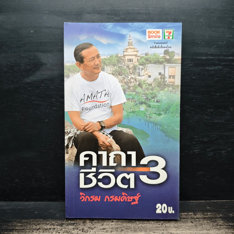 คาถาชีวิต 3 - วิกรม กรมดิษฐ์ รูปที่ 1