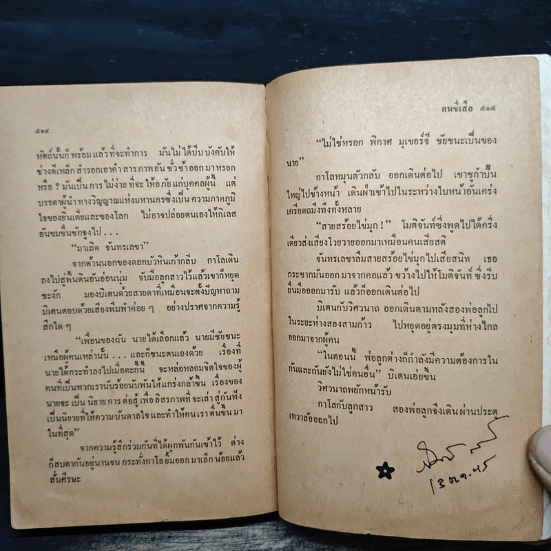 คนขี่เสือ - ดร.ภวานี ภัฏฏาจารย์, ทวีป วรดิลก รูปที่ 9
