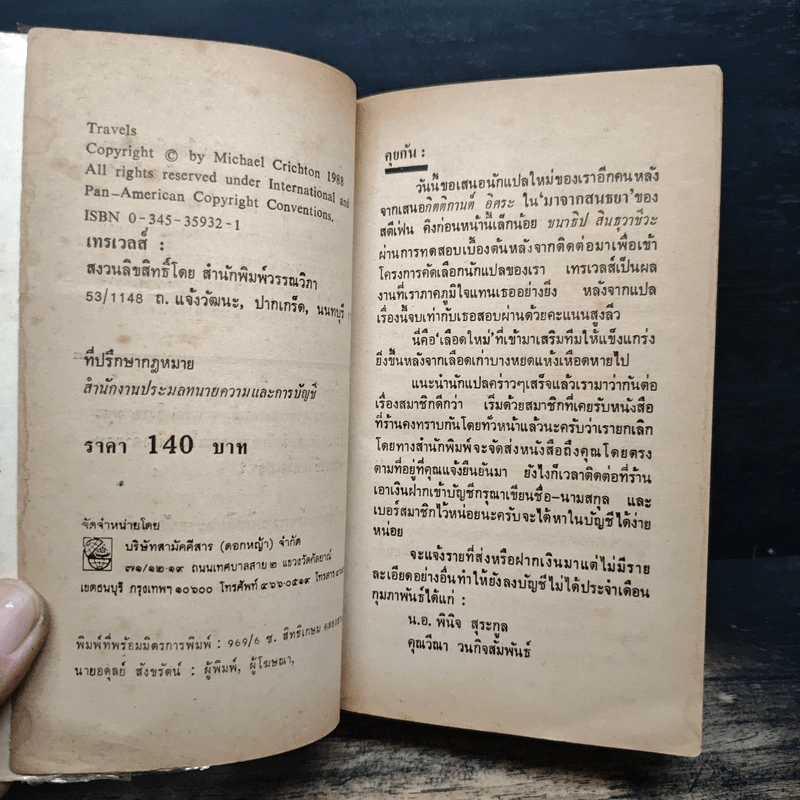 เทรเวลส์ Travels - Michael Crichton รูปที่ 6