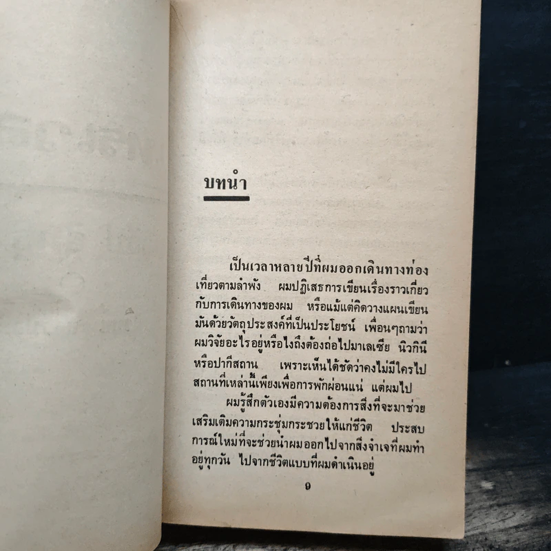 เทรเวลส์ Travels - Michael Crichton รูปที่ 7