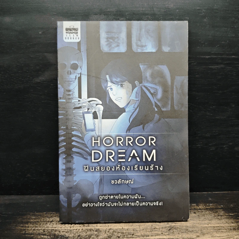 Horror Dream ฝันสยองห้องเรียนร้าง - ชวลักษณ์ รูปที่ 1