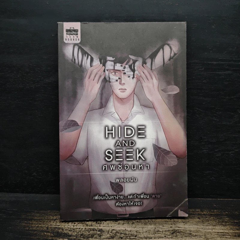 Hide and Seek ศพซ่อนหา - พลอยฝน รูปที่ 1