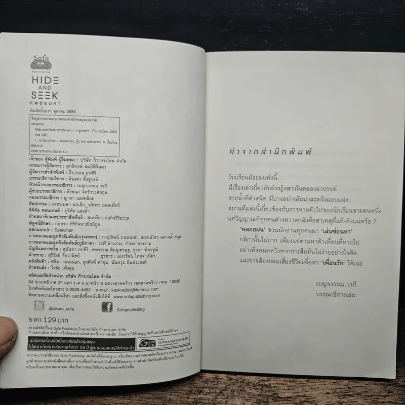 Hide and Seek ศพซ่อนหา - พลอยฝน รูปที่ 6
