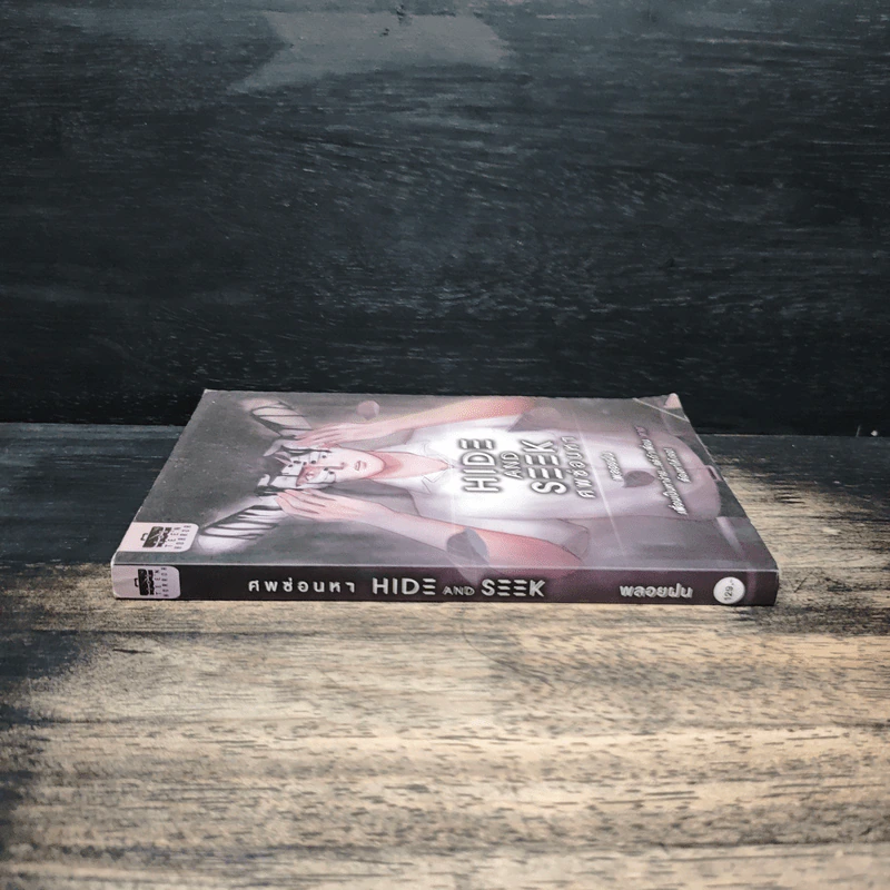 Hide and Seek ศพซ่อนหา - พลอยฝน รูปที่ 3