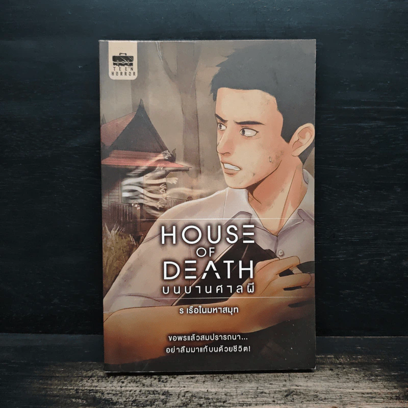 House of Death บนบานศาลผี - ร เรือในมหาสมุท รูปที่ 1