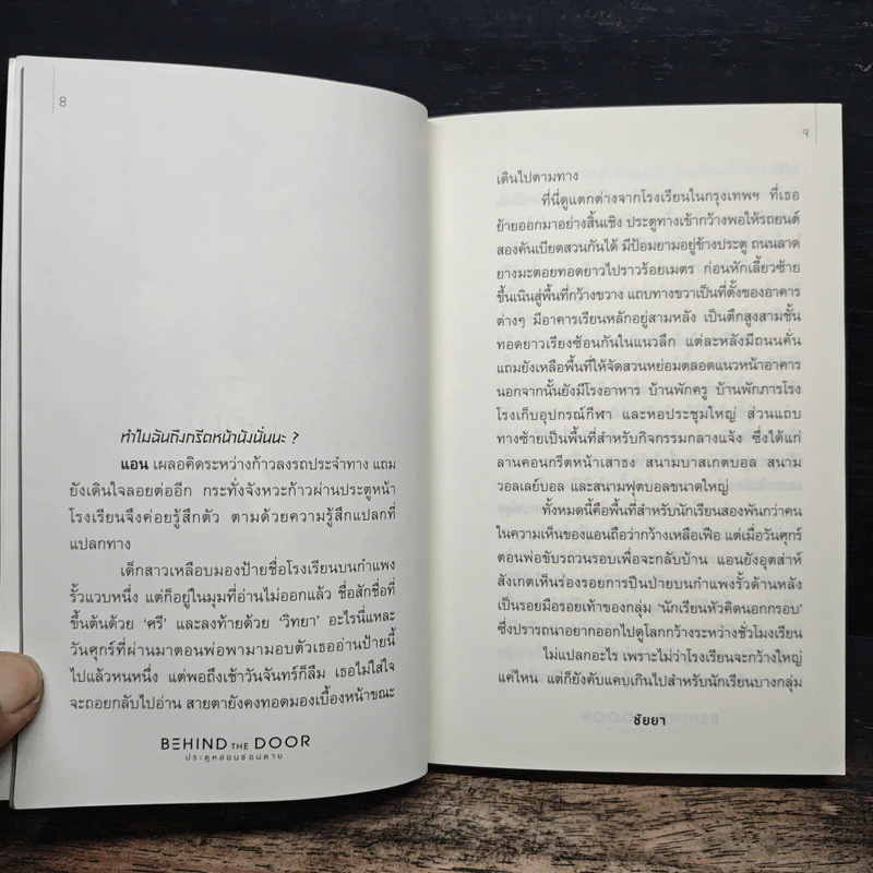 Behind the Door ประตูหลอนซ่อนตาย - ชัยยา รูปที่ 7